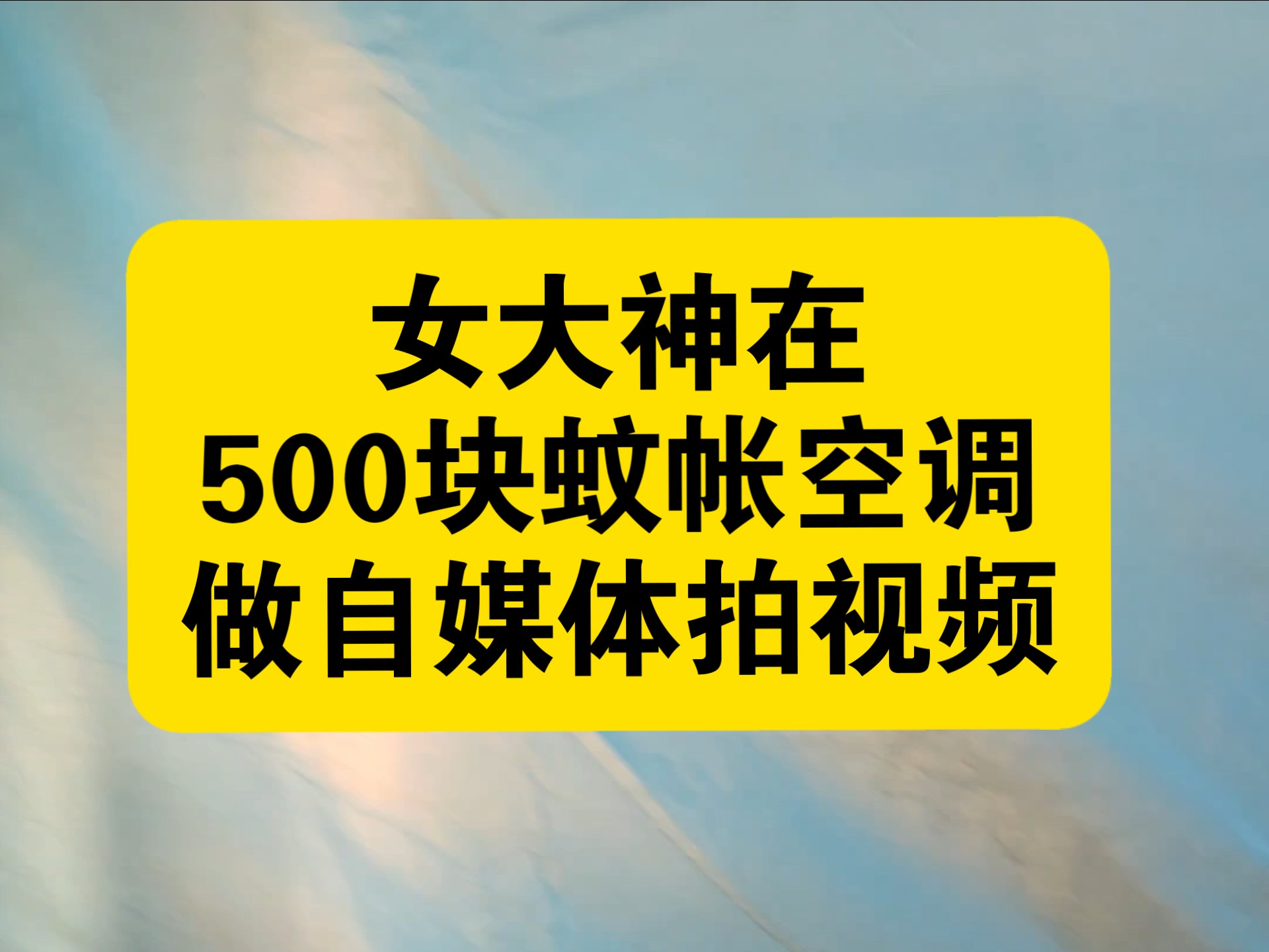 女大神在500块的蚊帐空调里做自媒体