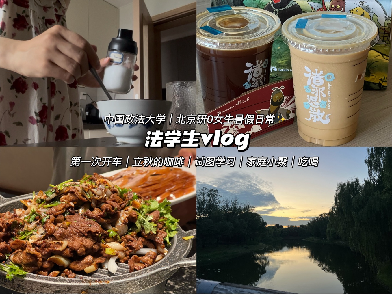 栩｜法学生vlog 123｜北京研0女生暑假日常｜熬夜的日子｜第一次开车