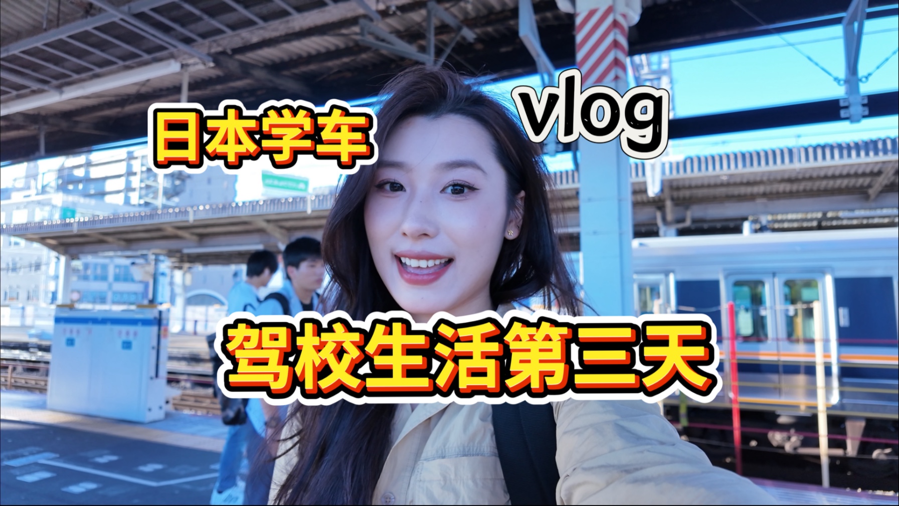 在日本驾校的第三天！