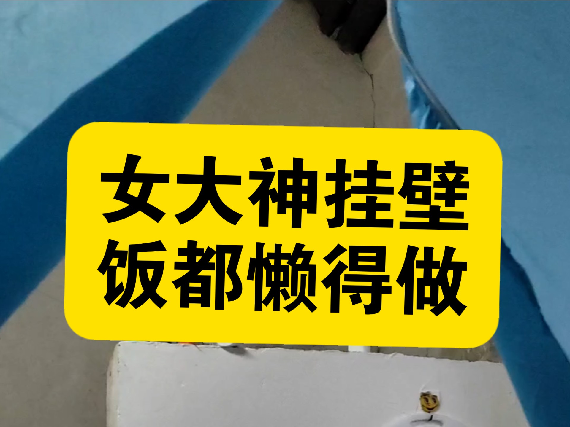 女大神挂壁，饭都懒得做，光吃零食。