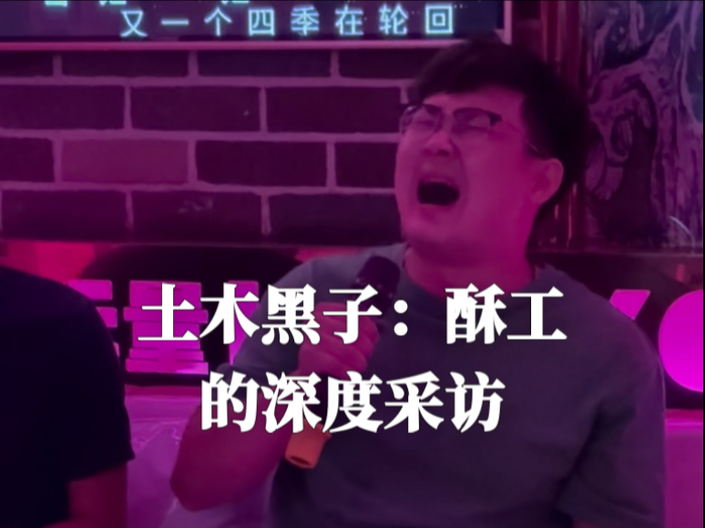 酥工现实录！