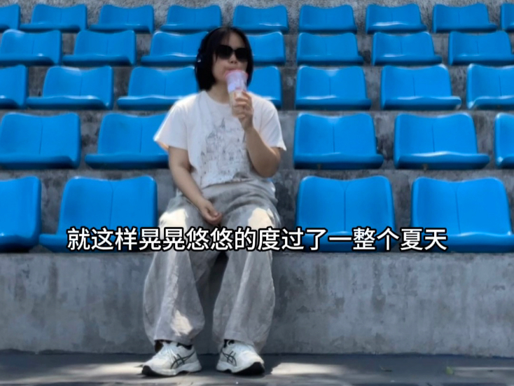 失业花光半年存款，在北京的出租屋里躺了一个夏天