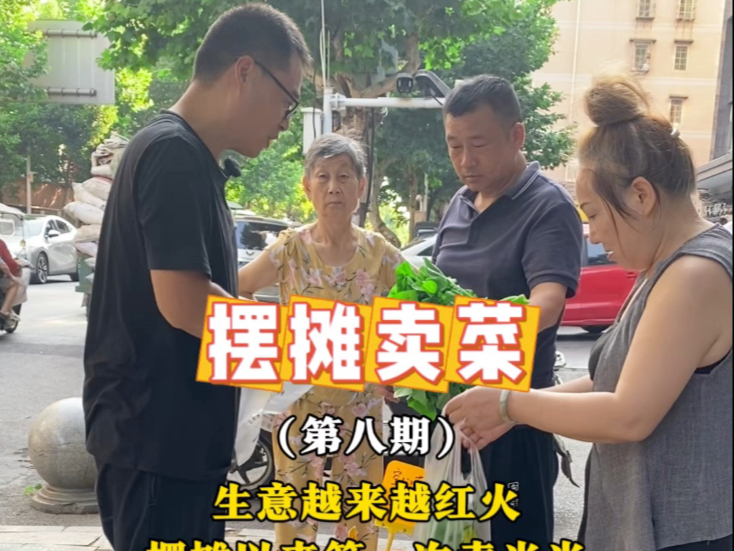 我的菜越来越被大家认可，生意红火，还没等到温情的帽子叔叔来，就
