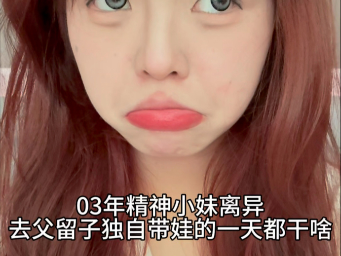 精神小妹离异