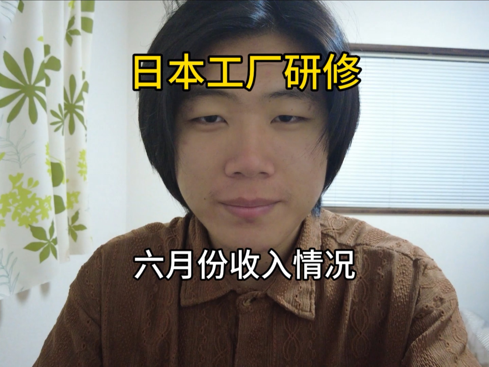 在日本工厂研修，六月份我的收入情况