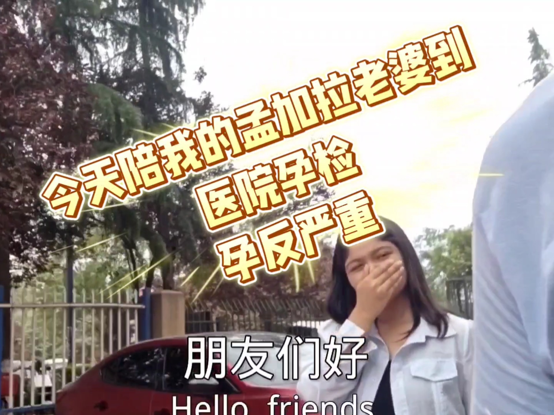 今天陪我的孟加拉老婆到医院体检，孕反严重，烦请有育儿经验的宝