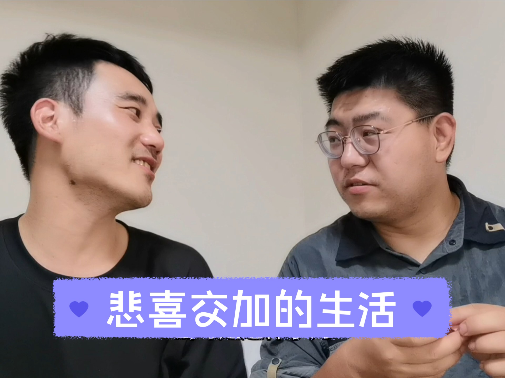 悲喜交加的夫夫生活
