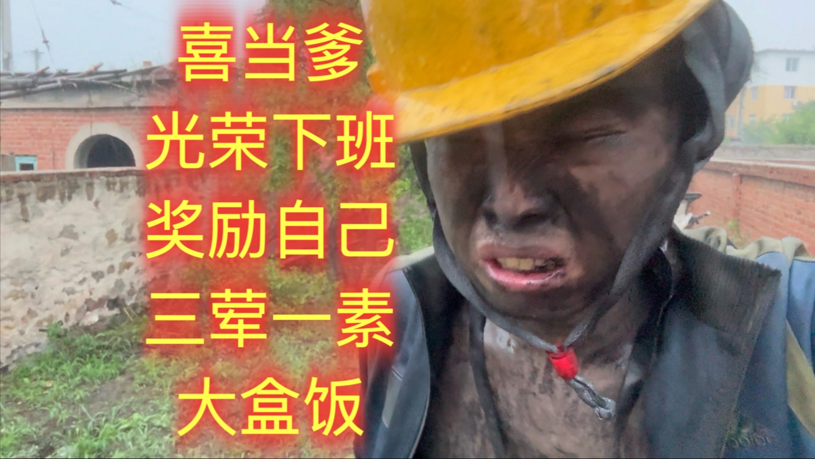 化肥厂小伙喜当爹光荣下班，奖励自己三荤一素大盒饭
