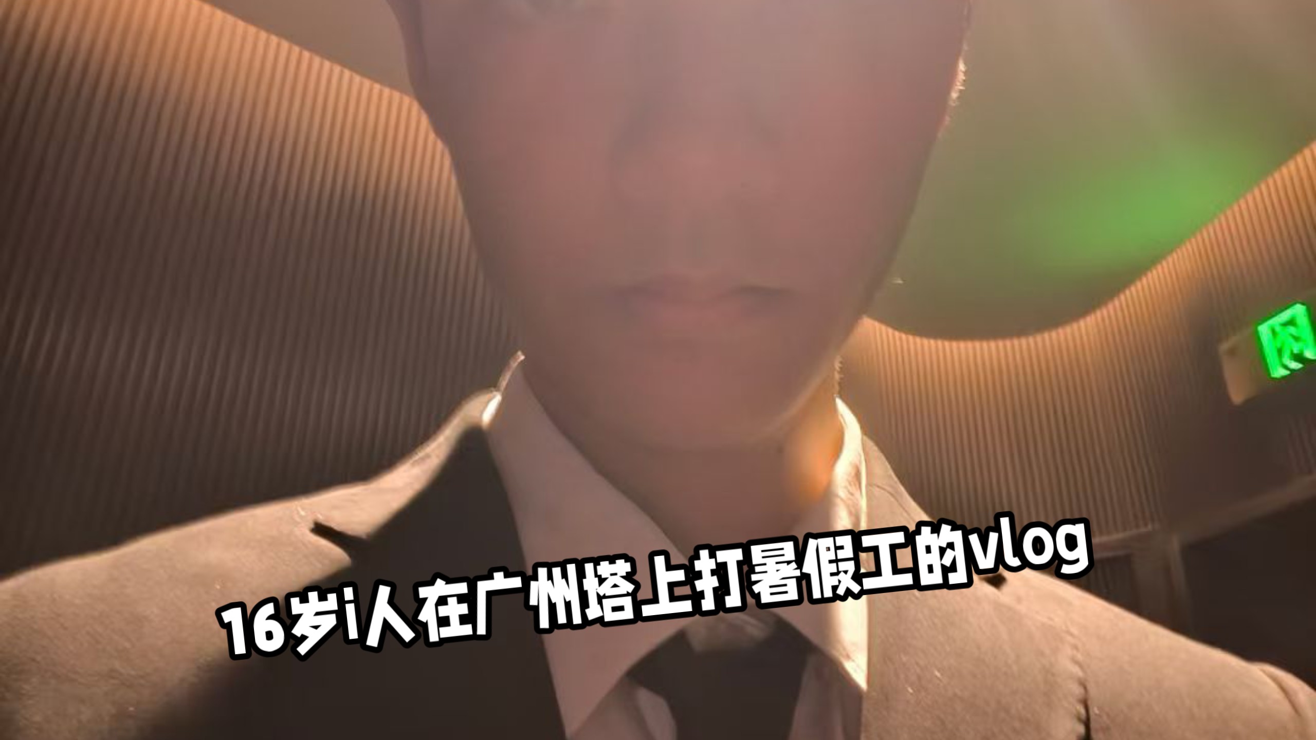 这是一个16岁i人在广州塔上打暑假工的vlog～