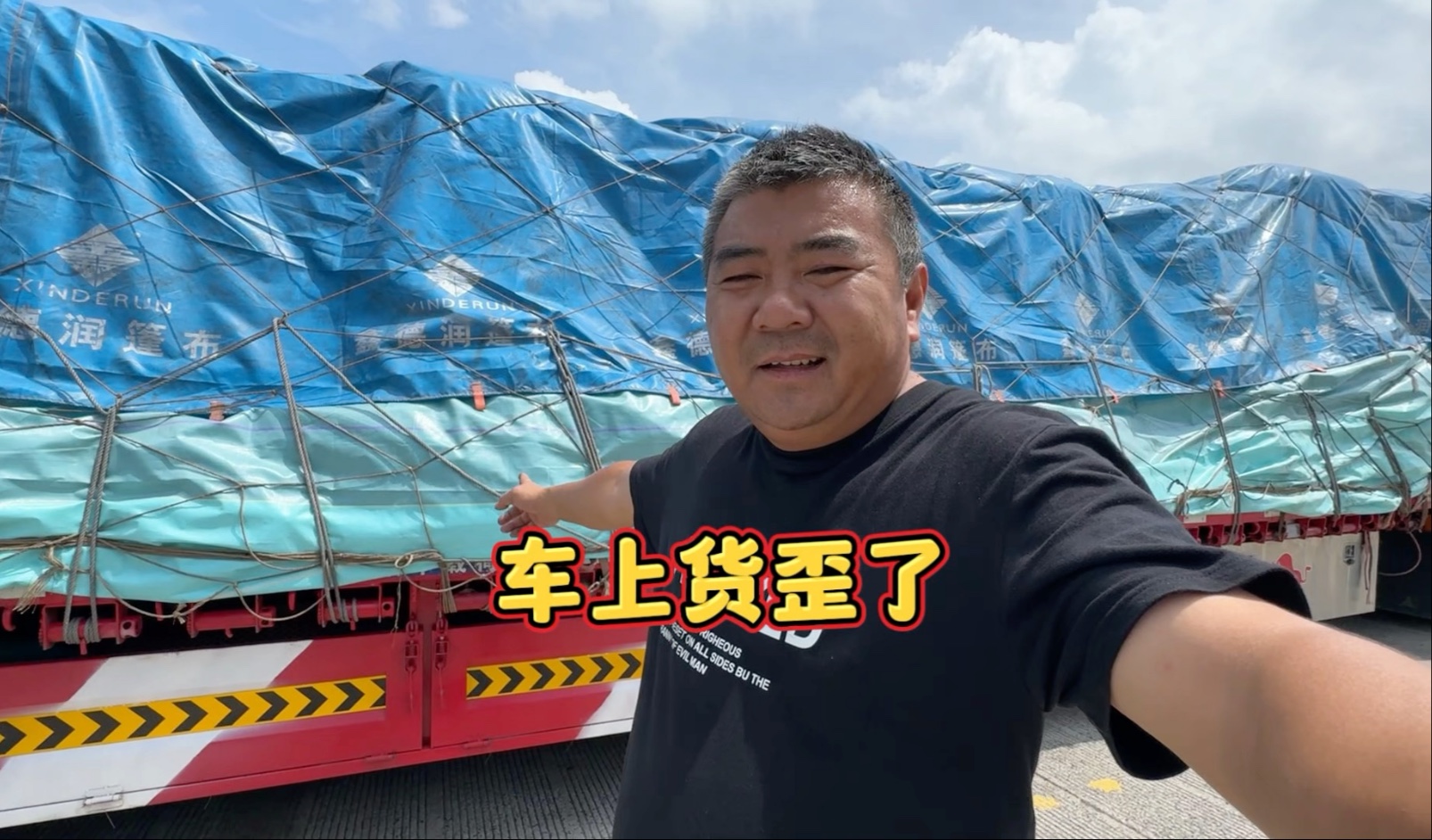 路上货歪掉，车又报故障，卸货遇下雨，这趟活干的太闹心