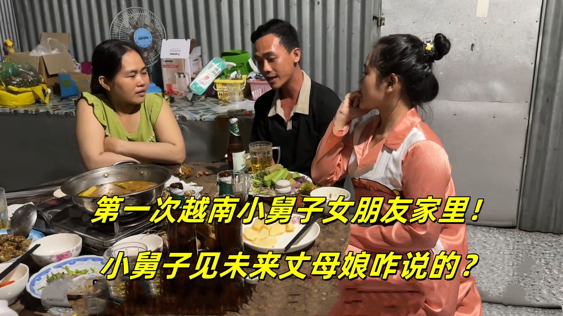 第一次去越南小舅子女朋友家里，跟未来丈母娘谈话小舅子表现咋