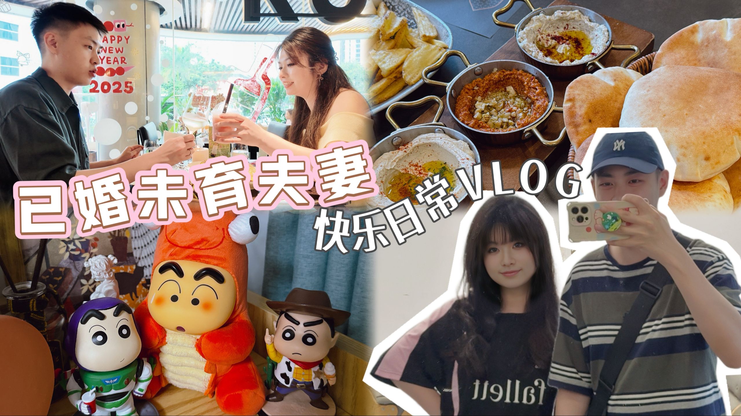 已婚未育夫妻的快乐日常｜吃到了人生披萨｜陪老公追星｜准备闺蜜新