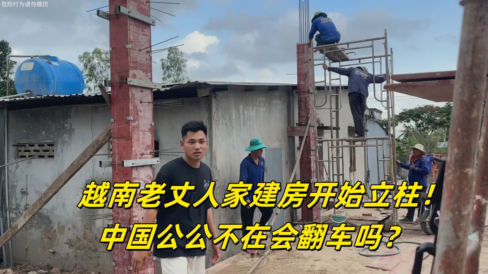 越南老丈人家建房开始立柱，中国公公不在会翻车吗？