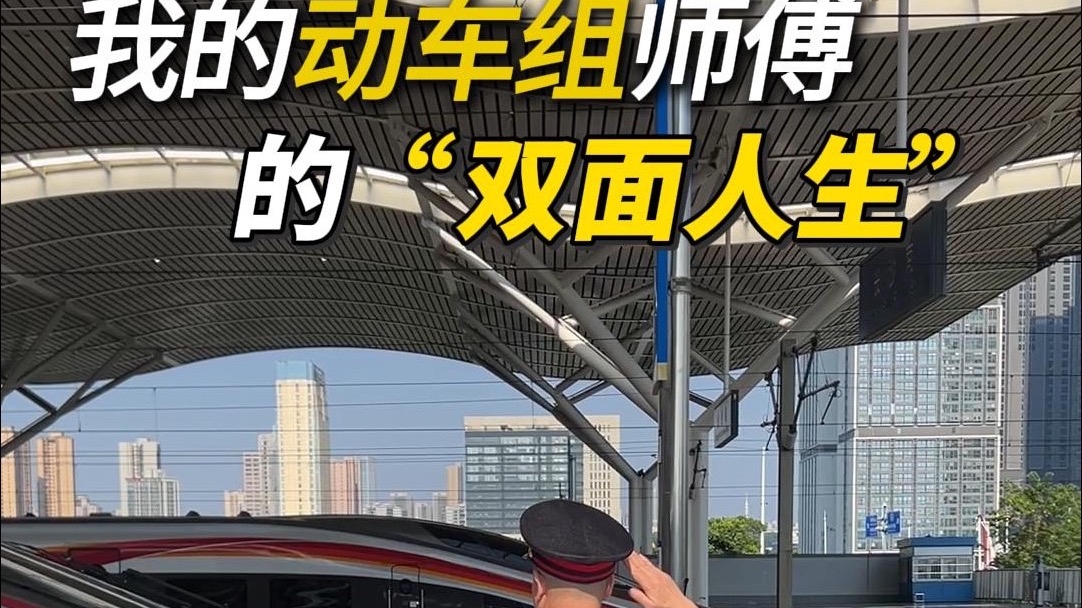 我的动车组师傅的“双面人生”