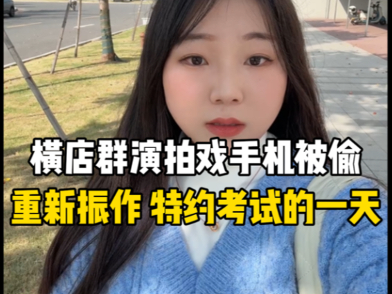 群演在剧组拍戏手机被偷后，重新振作，特约考试的一天
