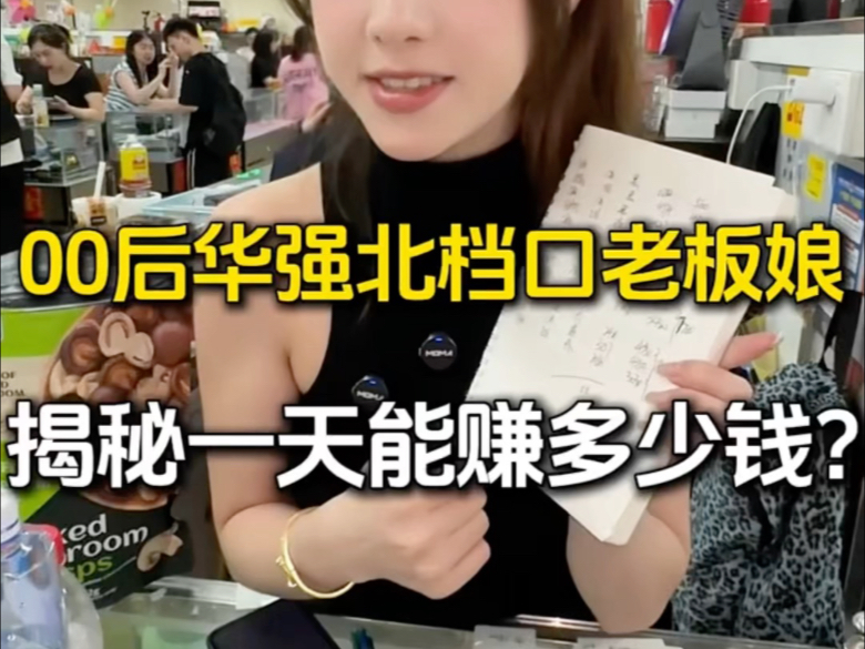 抽奖：00后华强北档口老板娘揭秘一天能赚多少钱？