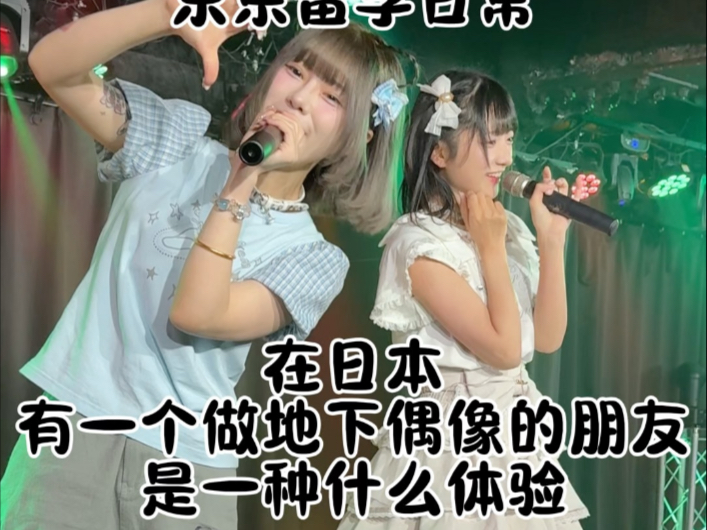 在日本有一个地下小偶像的朋友是什么样的体验