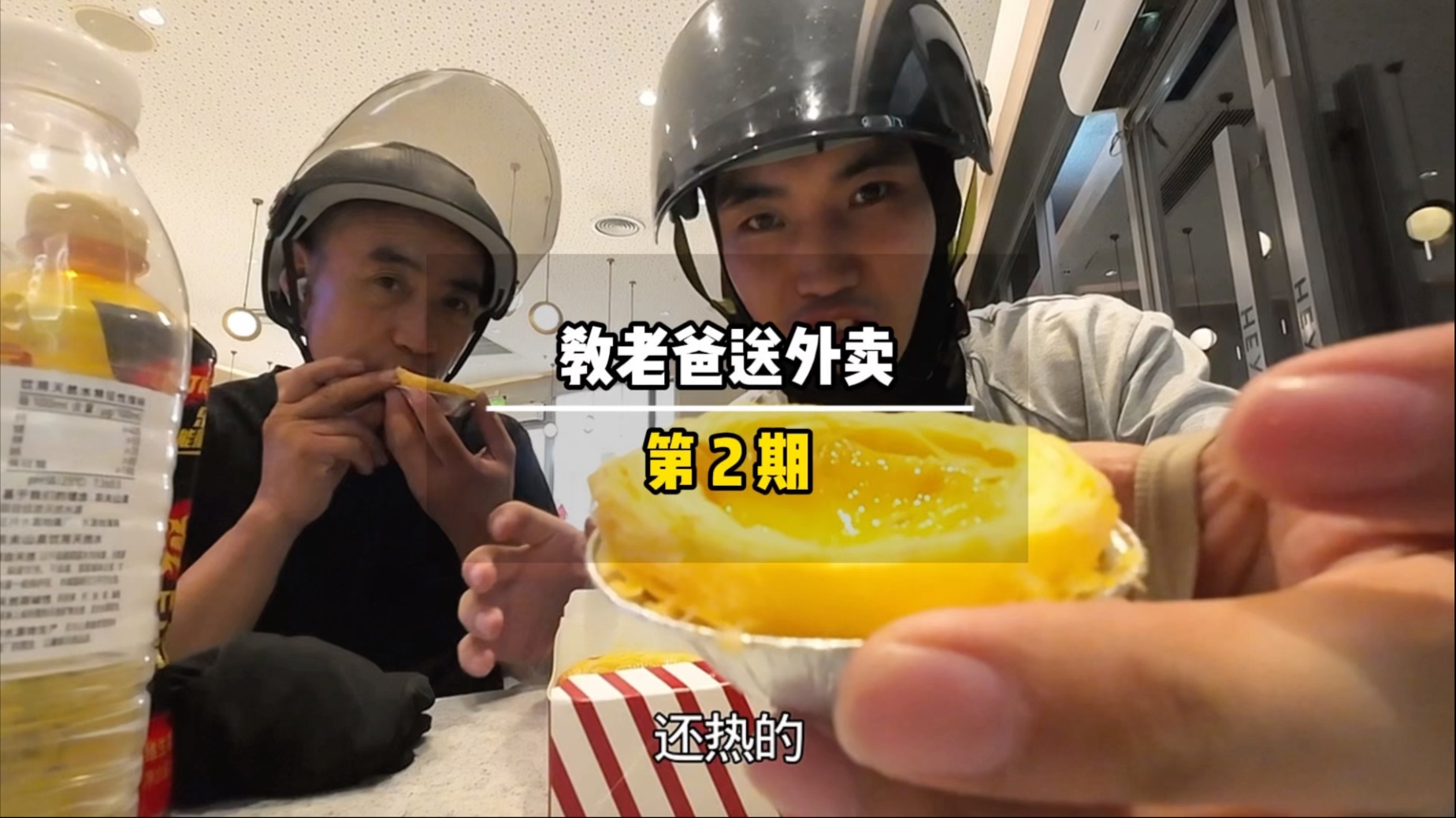 教53岁老爸送外卖，没想到临近下班被商家投喂了4枚蛋挞，免费的