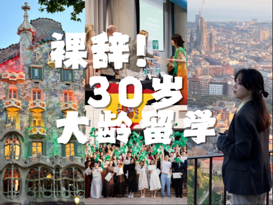 裸辞！30岁从拉美到西班牙留学，我后悔了吗？｜Emilia