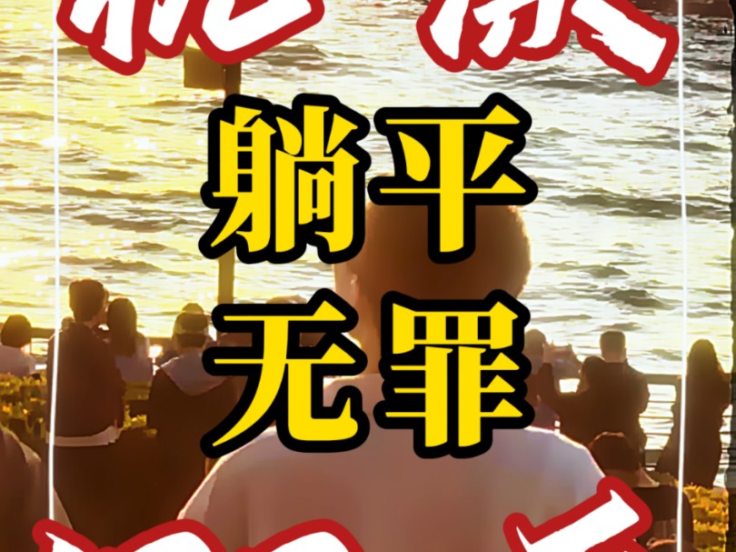 杭漂133天：躺平无罪