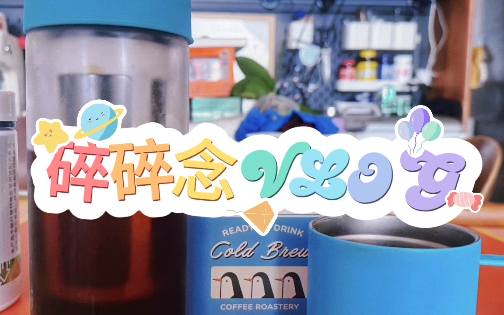 碎碎念Vlog～～