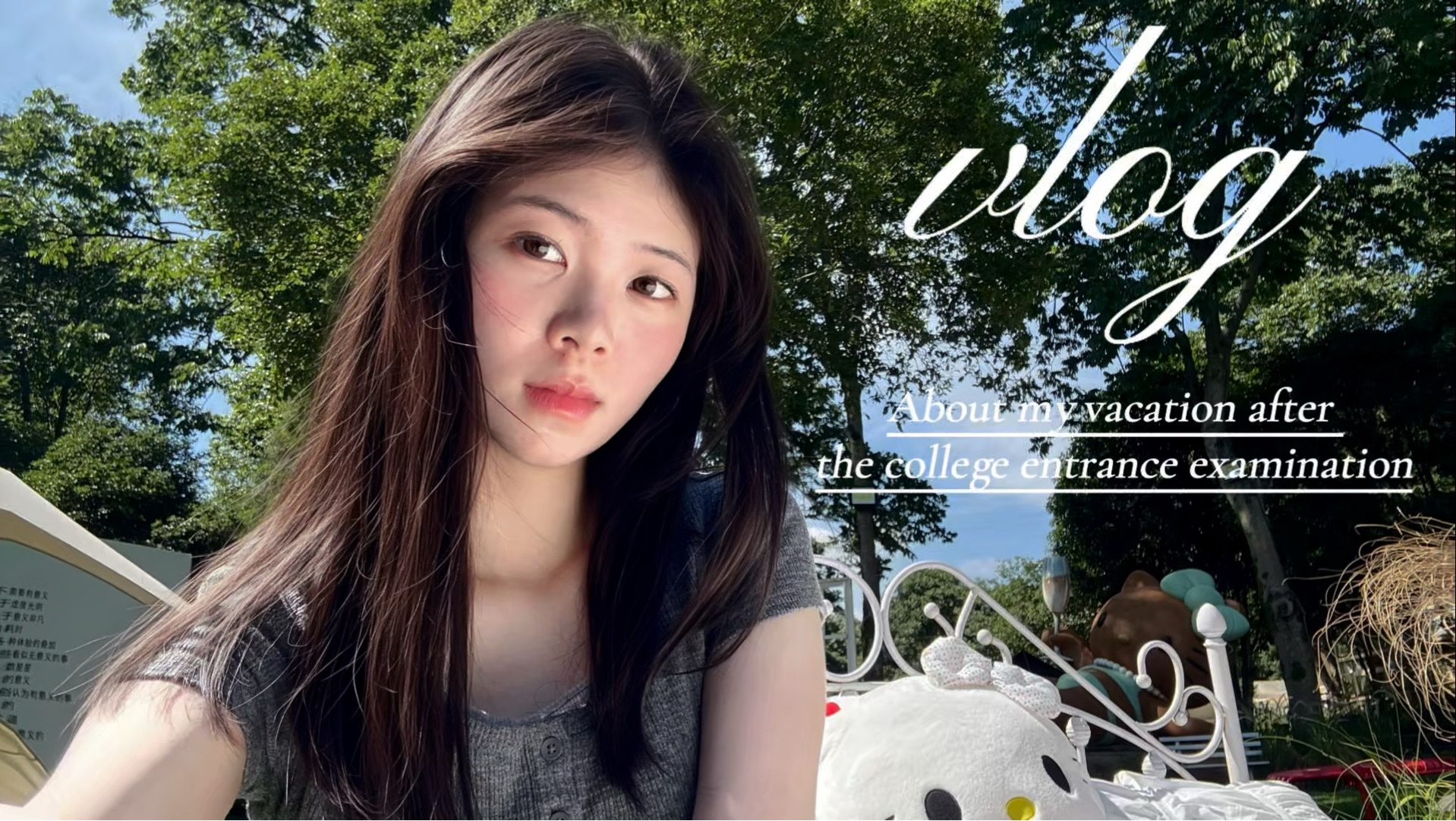 vlog1｜高考之后的665个小时我都在干些什么呢….