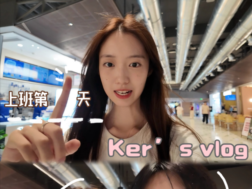 上班第一天！慢慢适应上班生活～