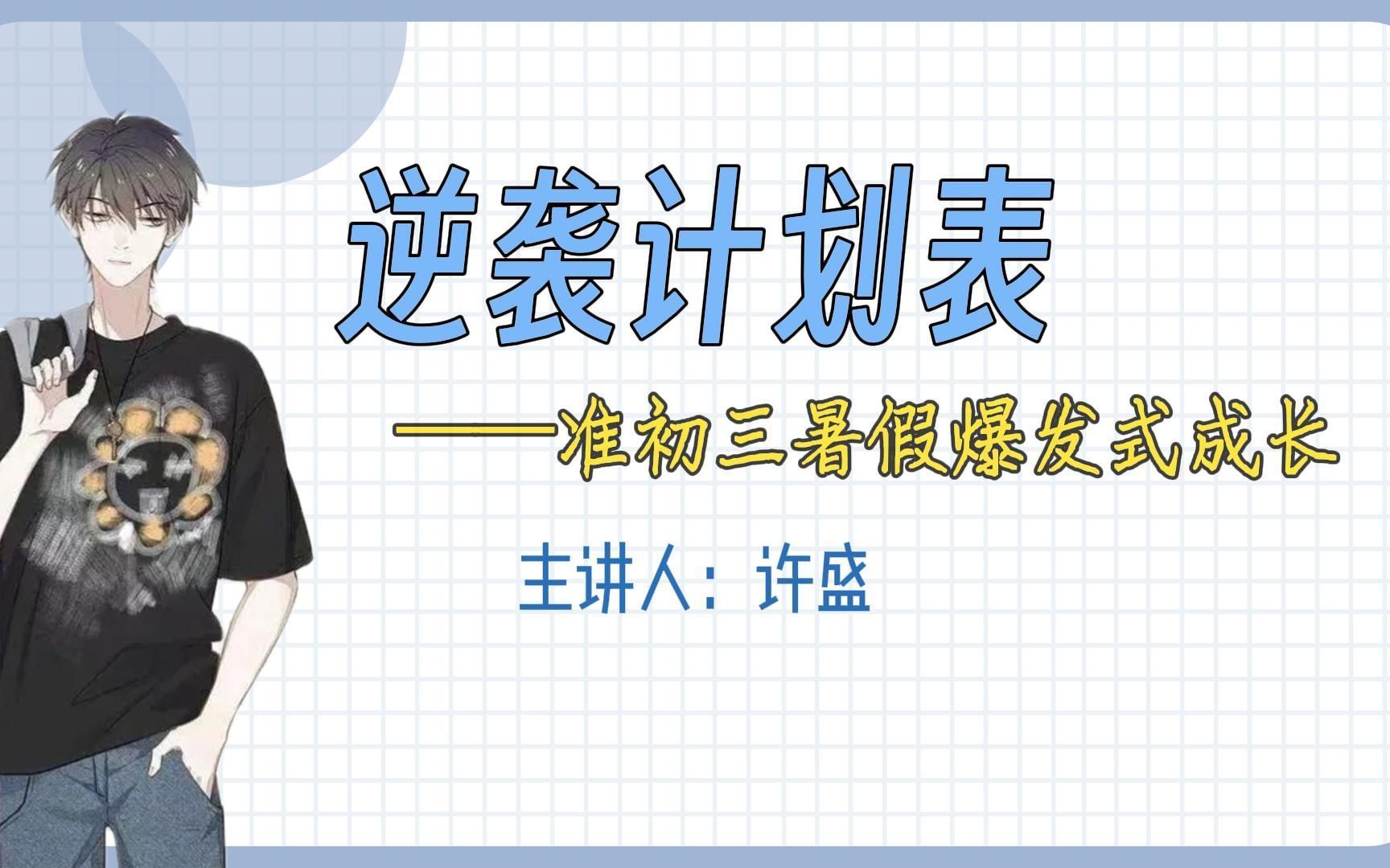 让准初三暑假爆发式成长的假期逆袭计划表！