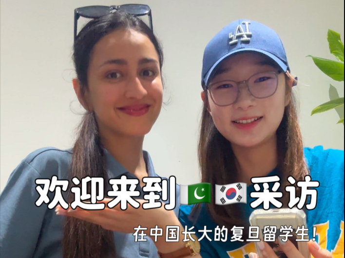 新采访｜在中国长大的复旦巴基斯坦和韩国留学生