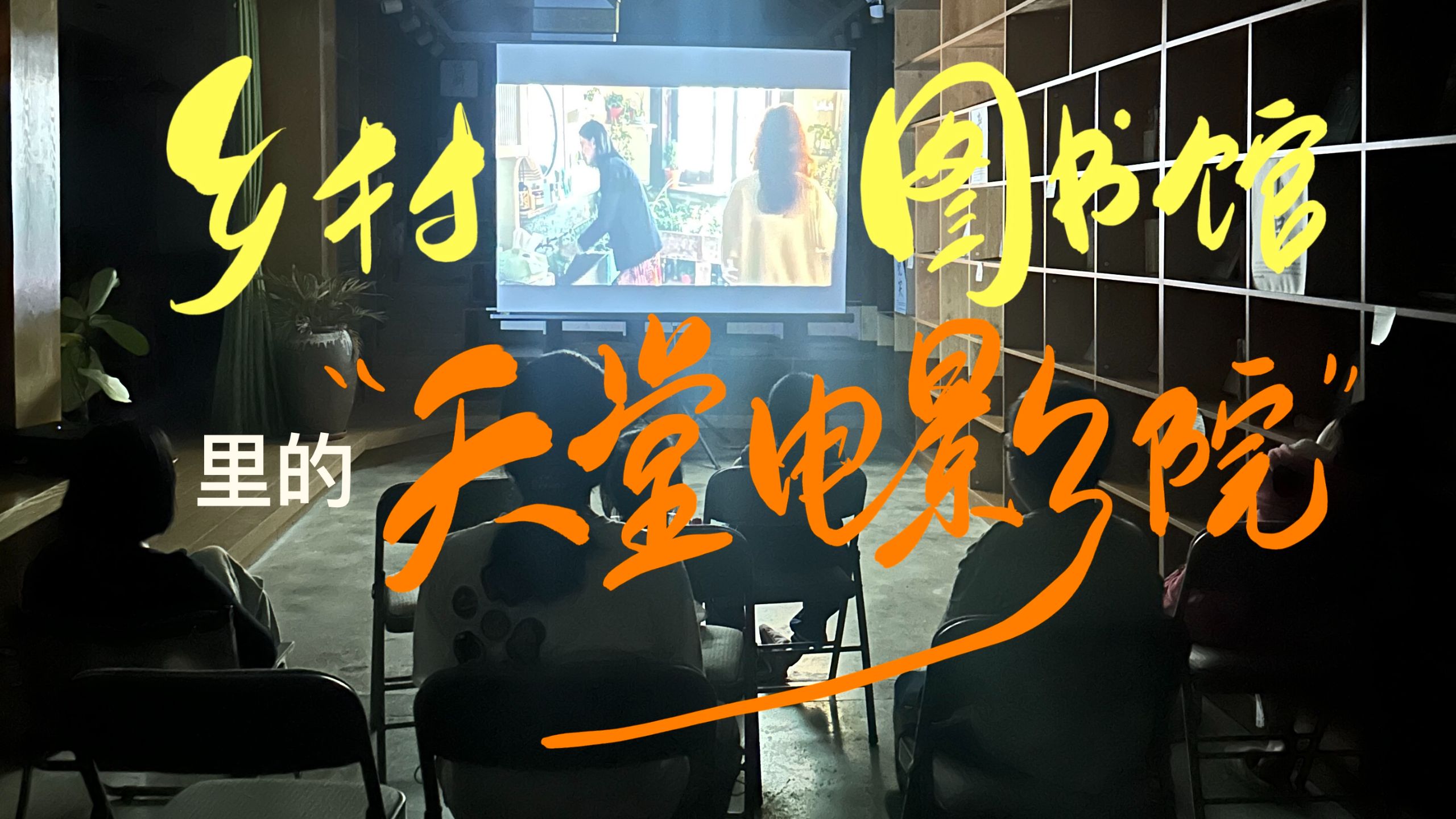 馆长日记EP4｜乡村图书馆里的“天堂电影院”