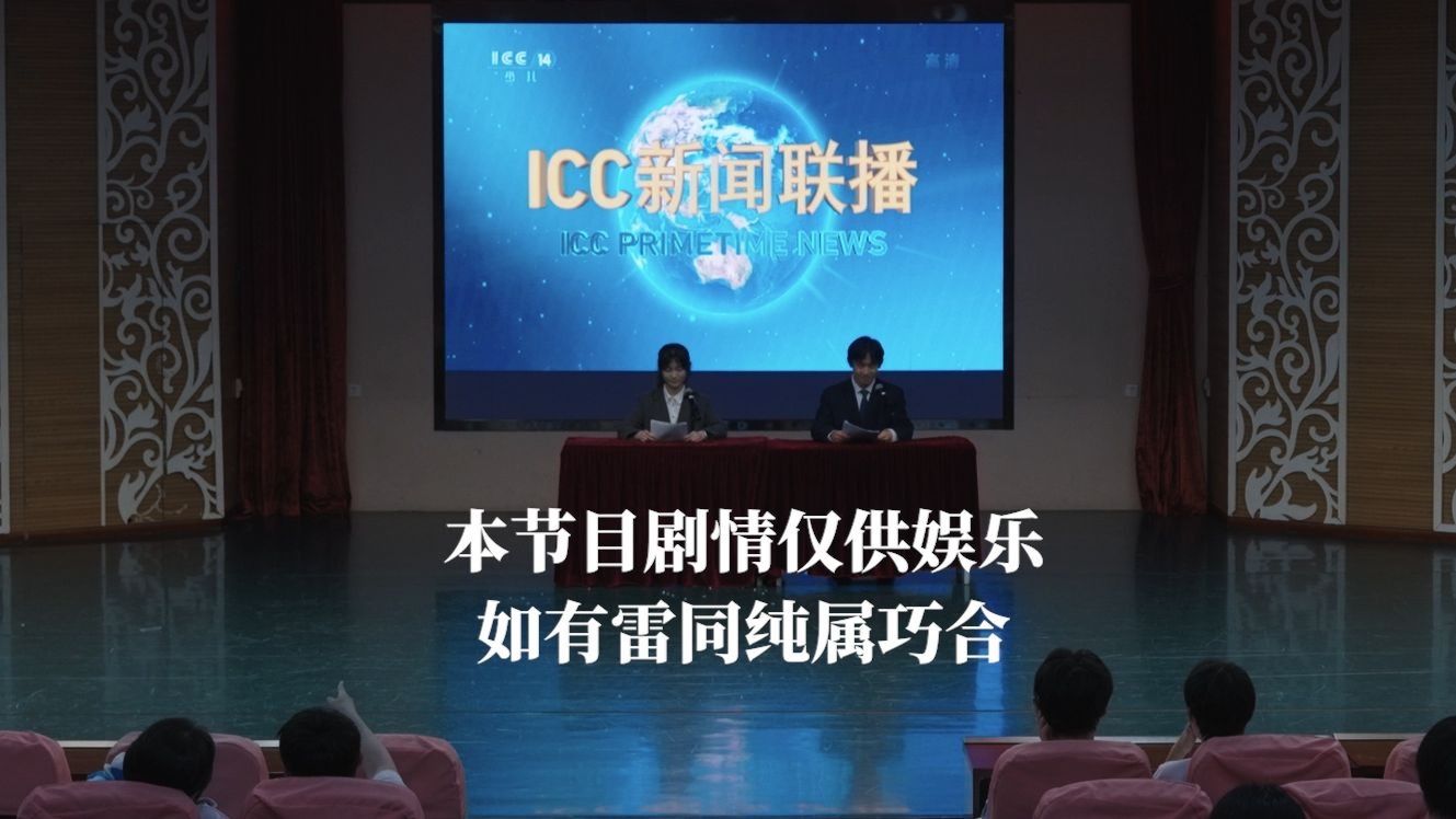 社团展演：I C C 新 闻 联 播