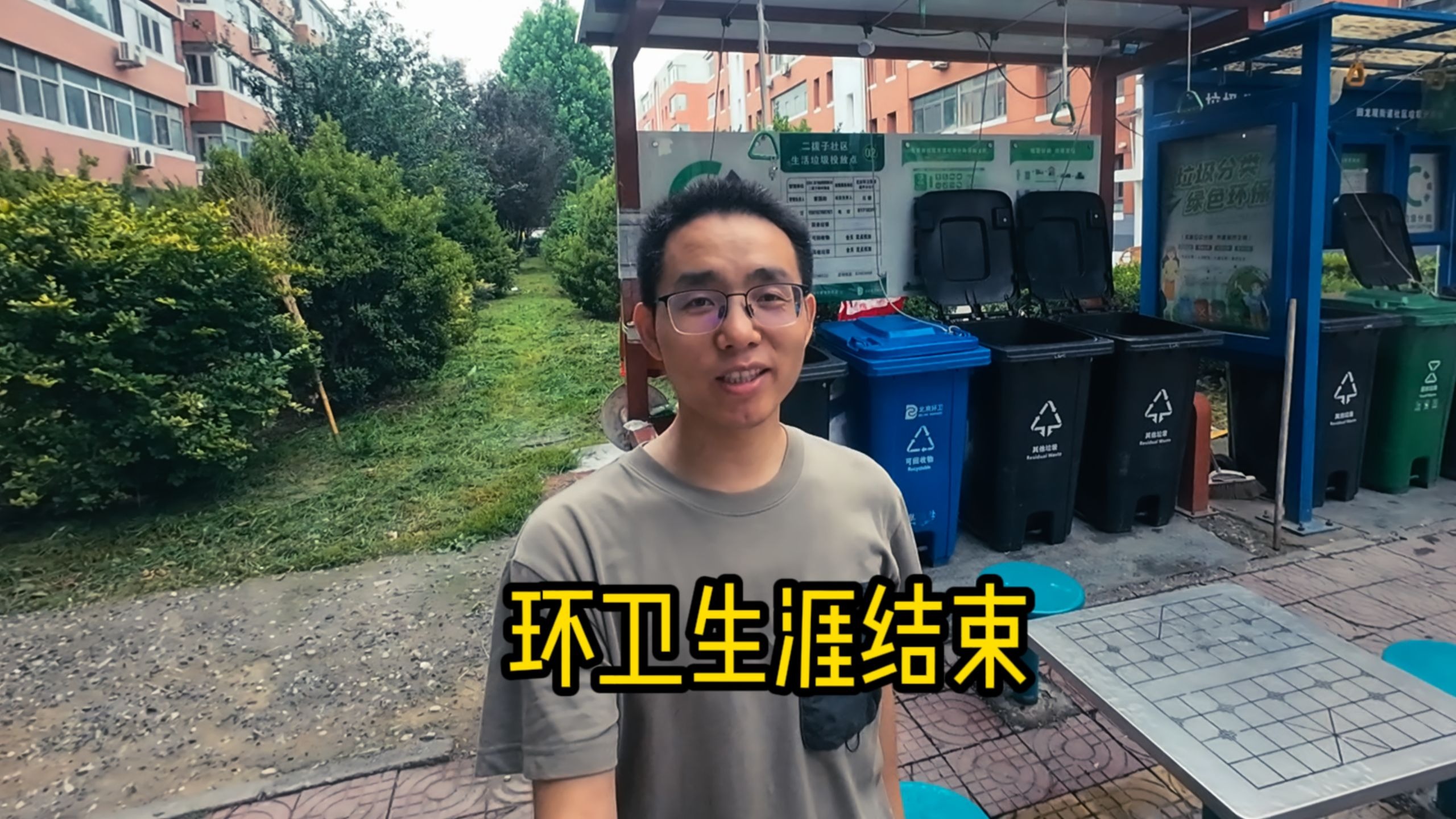 环卫生涯结束
