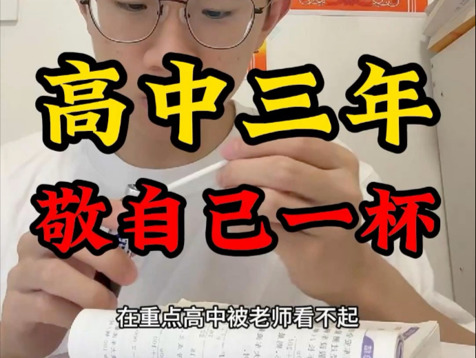 敬自己的高中三年