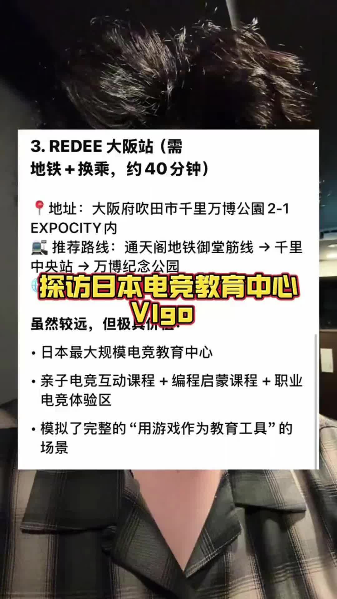 独自一人3小时行程前往日本最大的电竞教育中心