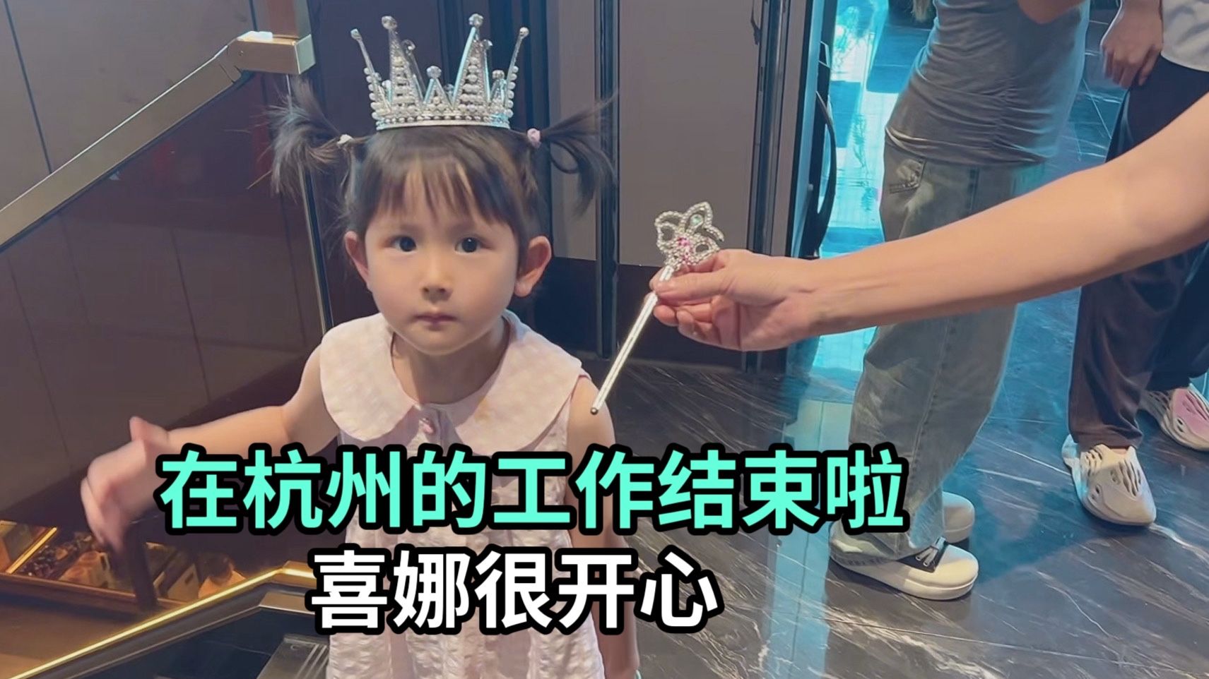 在杭州的工作结束，喜娜说她很高兴，再累都值得了！