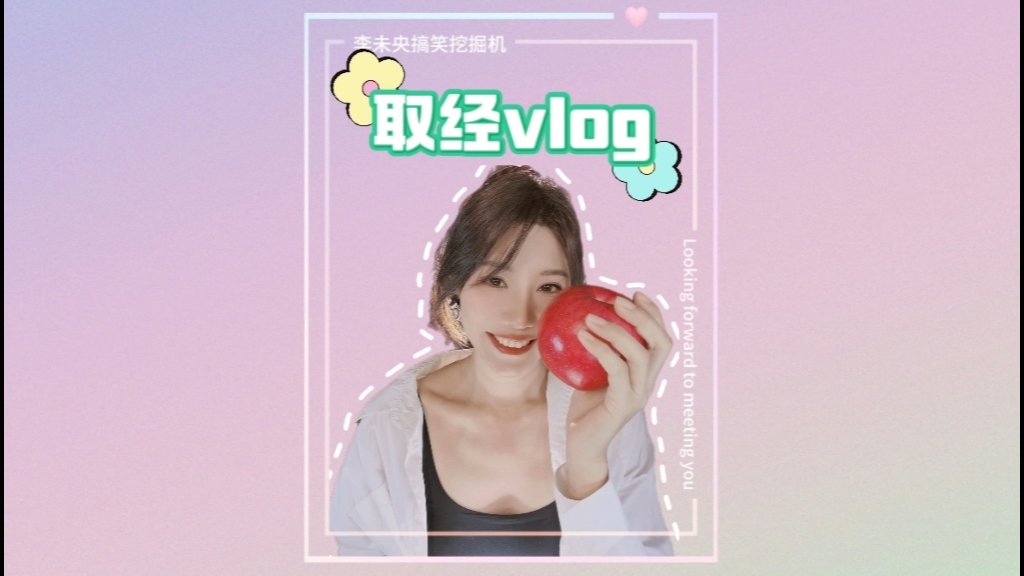 有个听话的女友，取经vlog