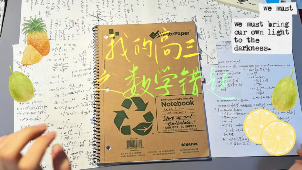 我的来时路｜高三数学错题本翻翻看
