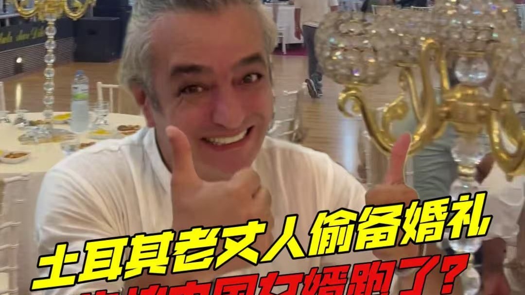 中国女婿懵了！人还没上门，土耳其老丈人竟三个月前就备好婚礼，这