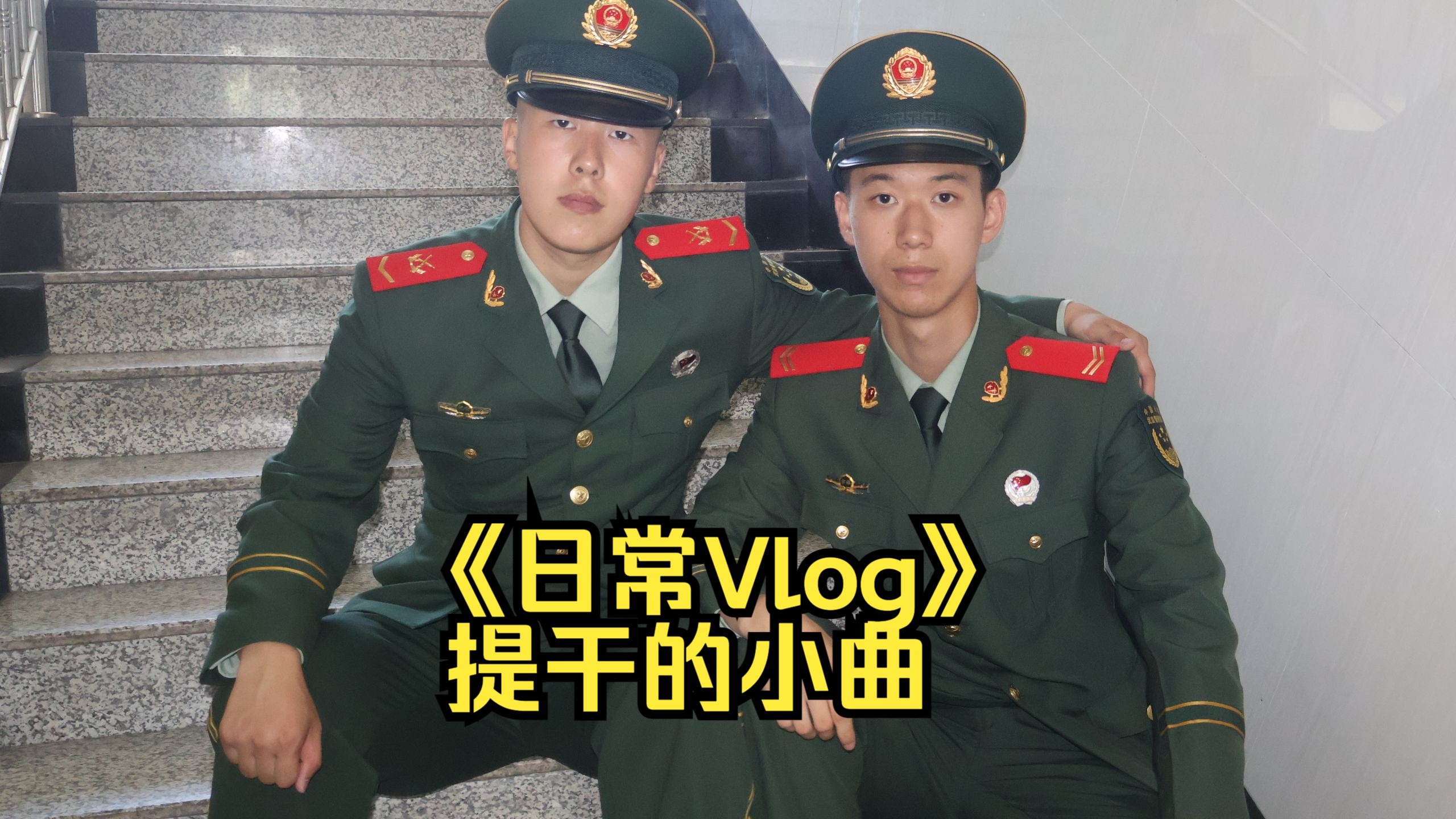 《日常Vlog》——提干的小曲