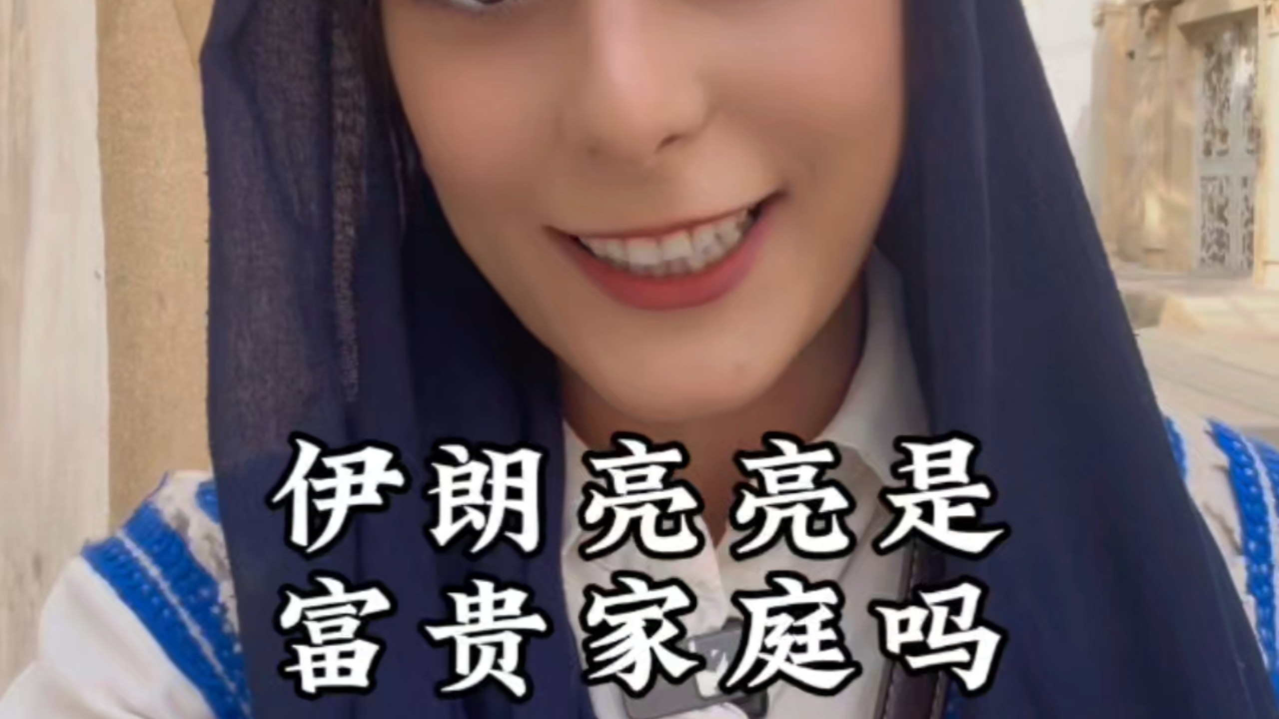 伊朗亮亮家里在伊朗是富贵家庭吗？#伊朗亮亮