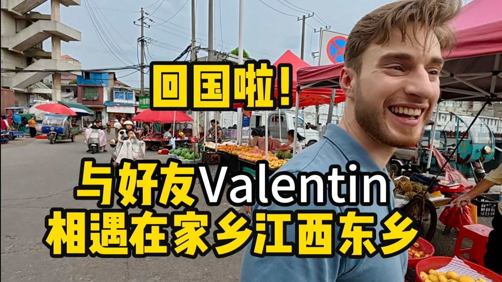 回国啦！和好友Valentin在中国见面，相遇在我的家乡江西抚州东乡