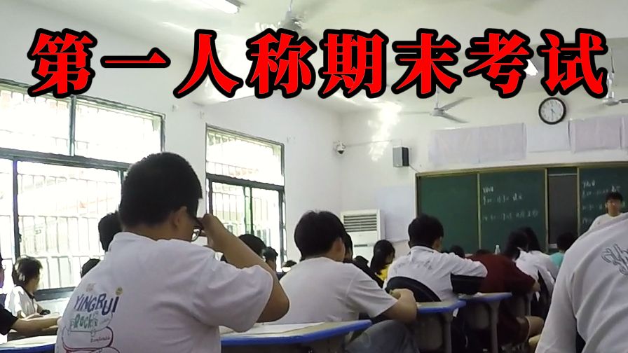 第一人称期末考试