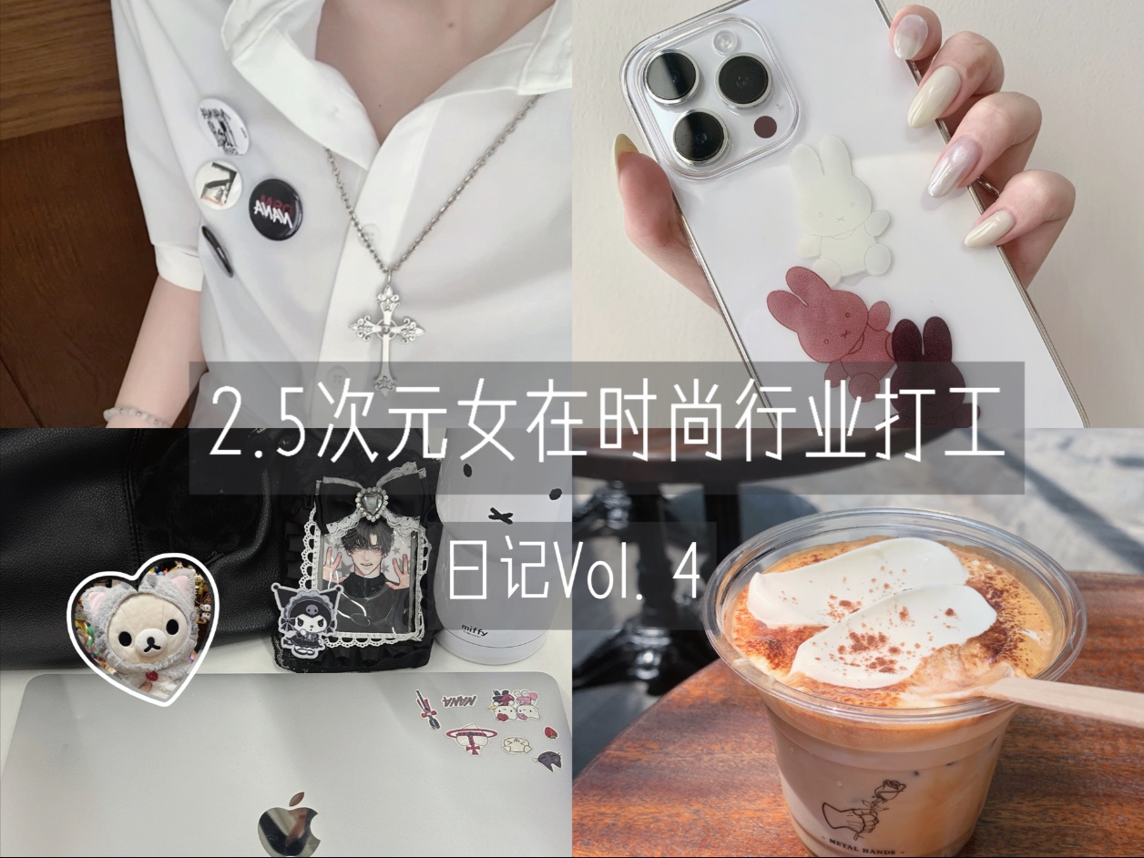 打工VLOG | 本二次元已经开始别着吧唧上班了