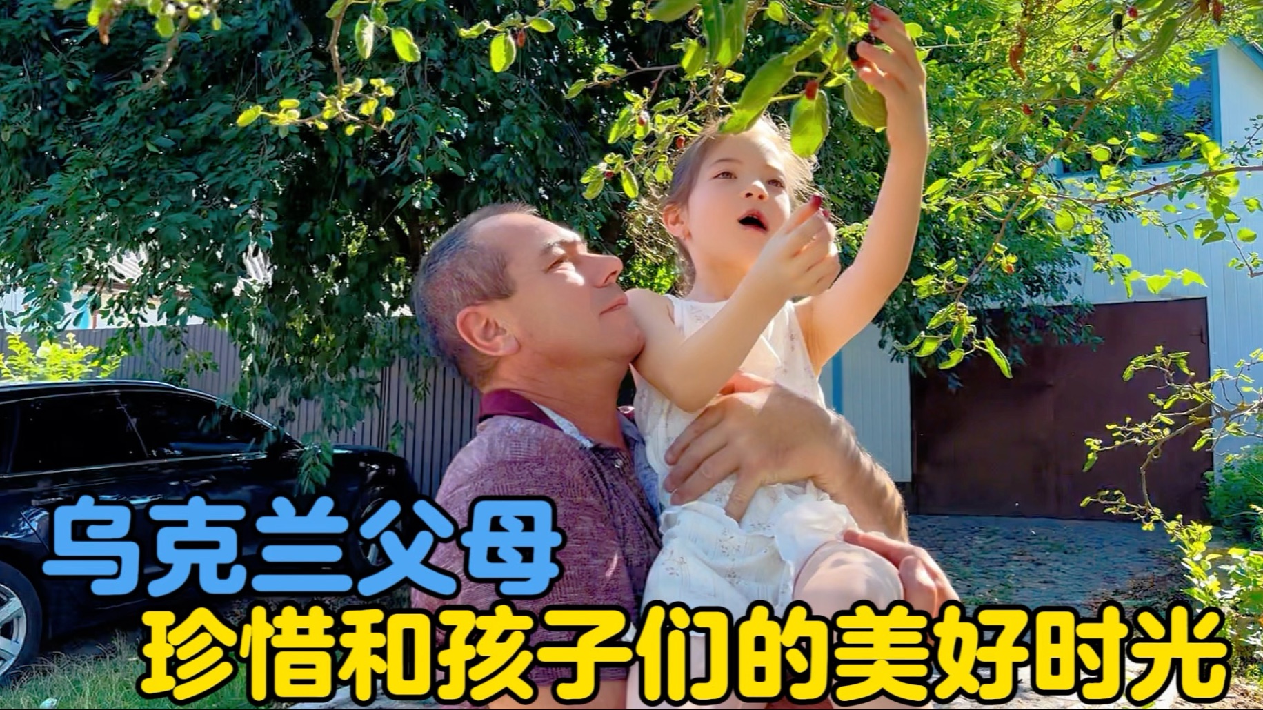重返乌克兰，乌克兰父母珍惜和孩子们在一起美好的时光！