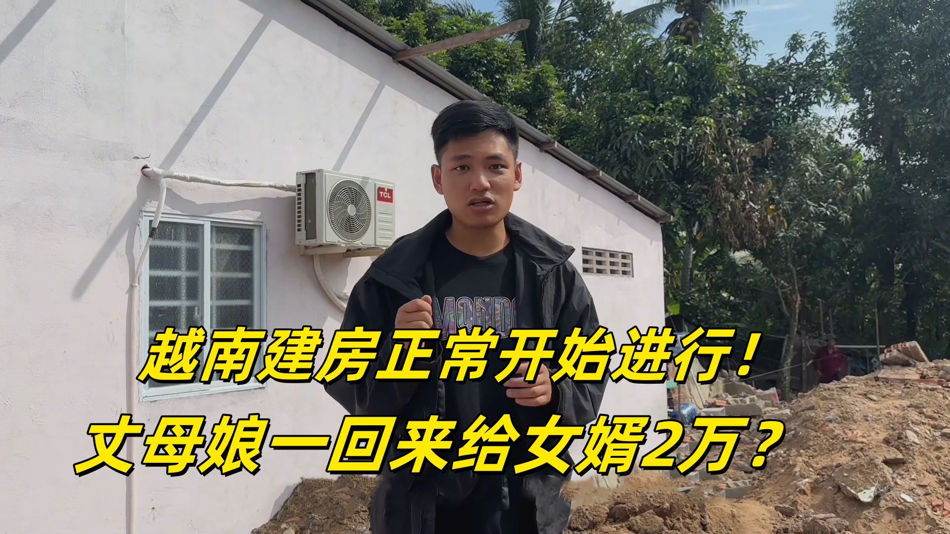 给越南老丈人建房，给包工头带中国白酒，这下建房速度能快吗
