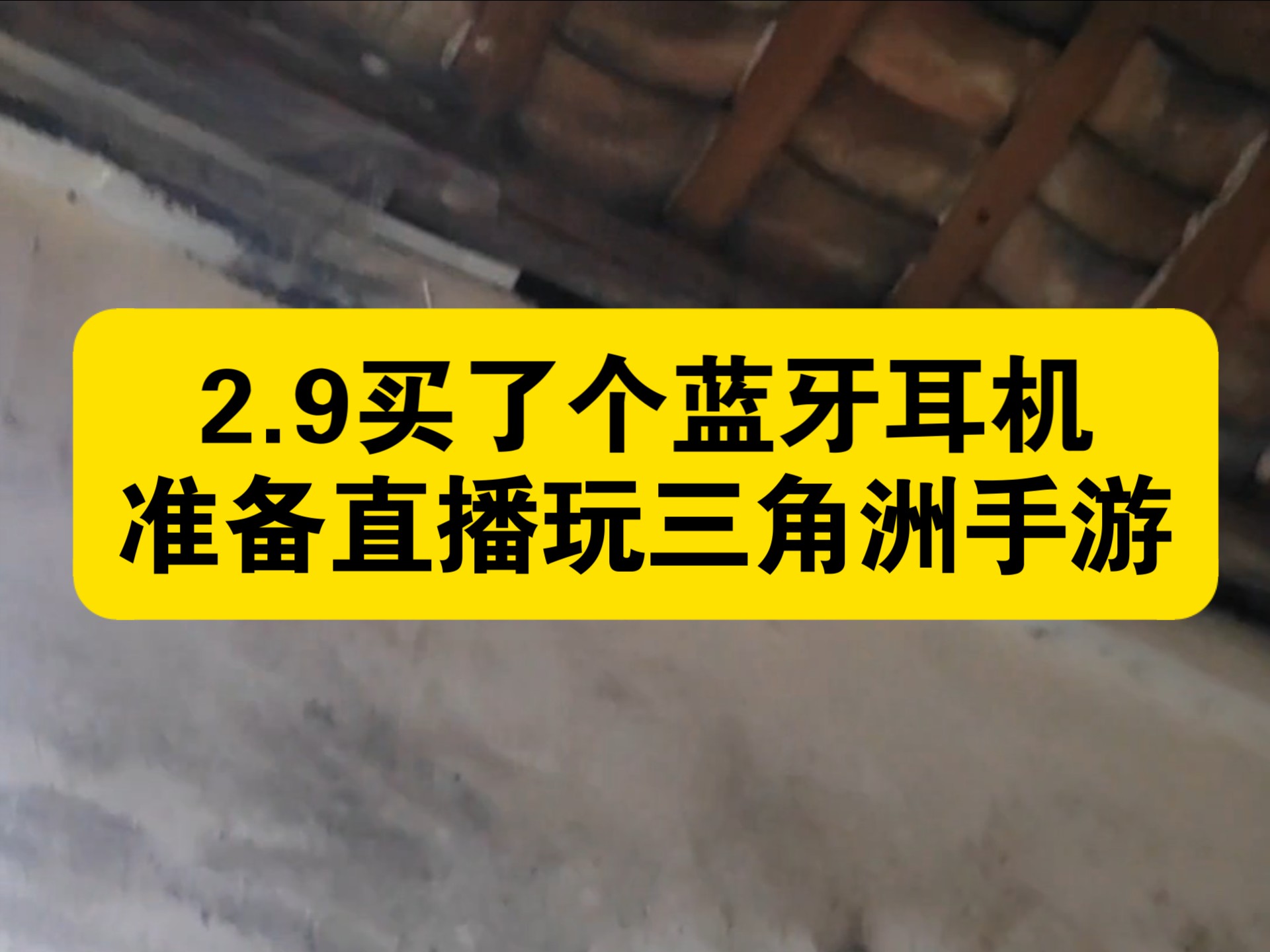 2.9买了个蓝牙耳机，准备直播玩三角洲手游，美滋滋