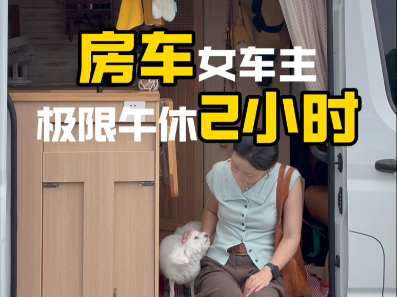 房车度夏？目前还扛得住！别催了别催了臣来了!多隔几天不更新，就