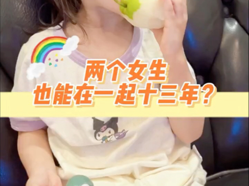 两个女生也能在一起13年le