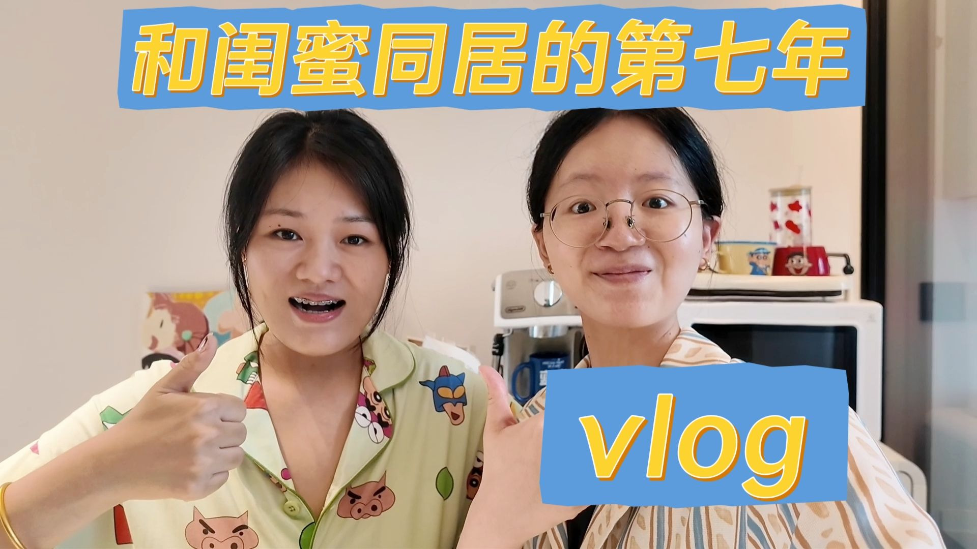 下饭视频！！和闺蜜同居的第七年，搬家vlog！