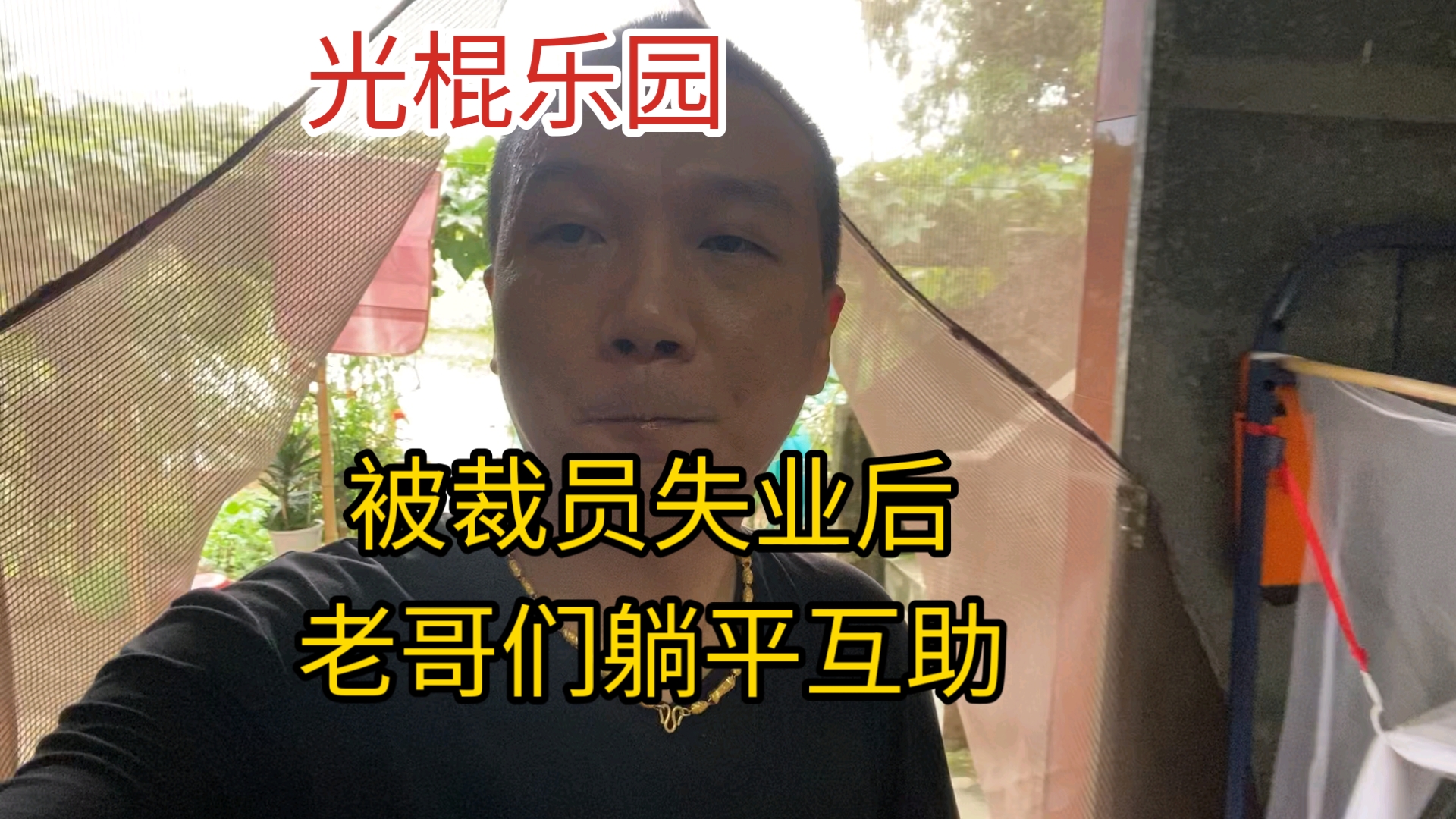 夏日炎炎，粉丝大哥给送清凉冰淇淋自由，没有工作老哥们躺平的日
